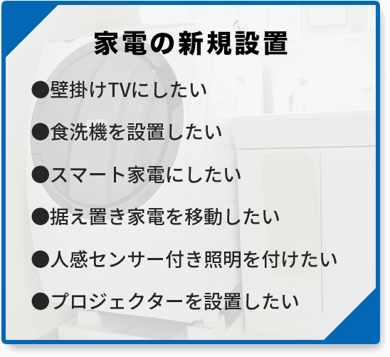 家電の新規設置